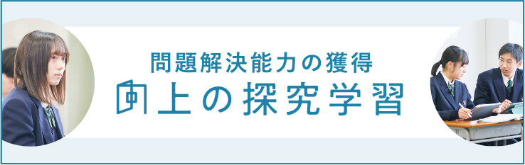 問題解決能力の獲得向上の探求学習