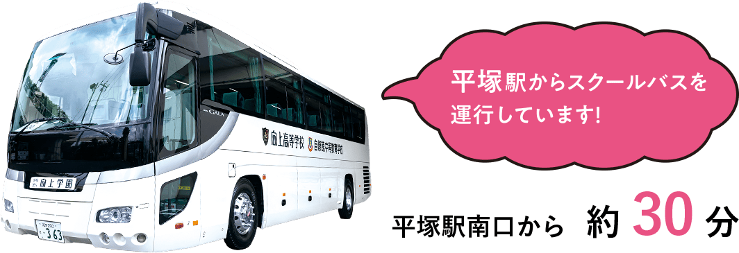 平塚駅からスクールバスを運行しています!