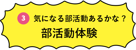 気になる部活動あるかな？部活動体験