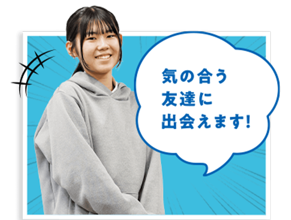 気の合う友達に出会えます！