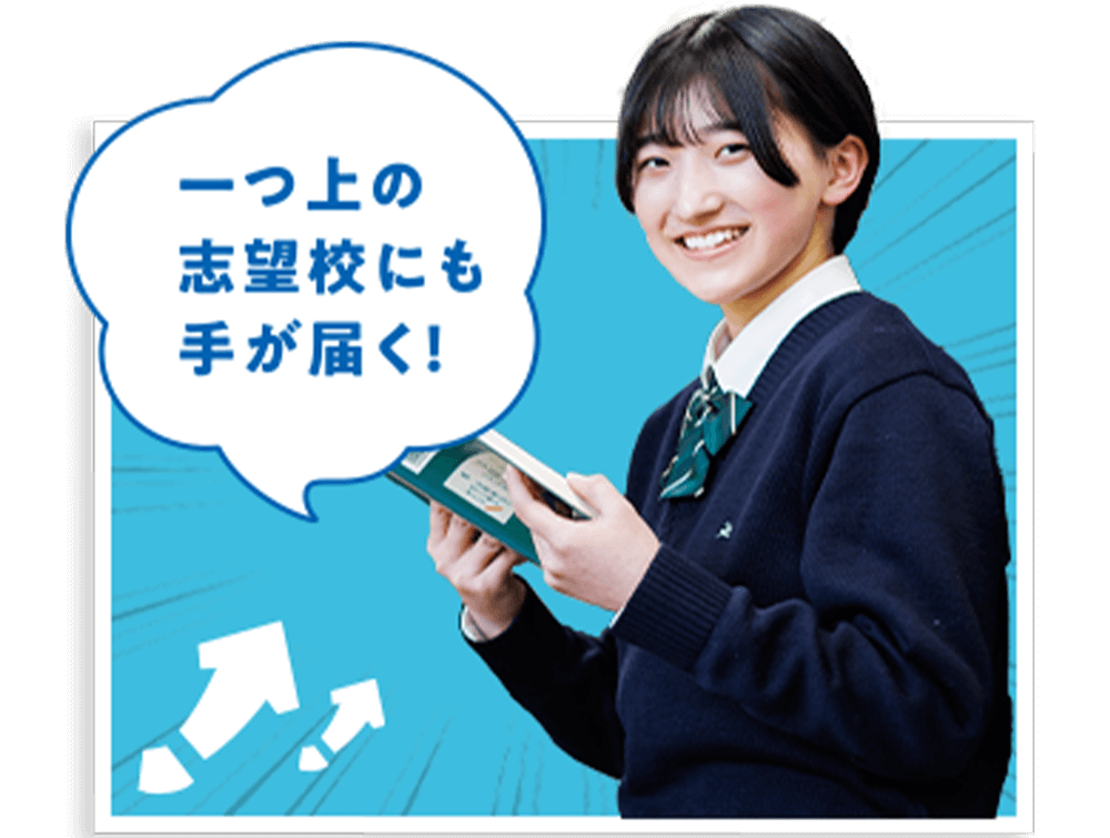一つ上の志望校にも手が届く！