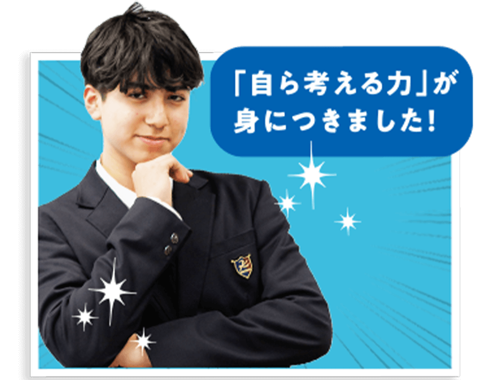 「自ら考える力」が身につきました！