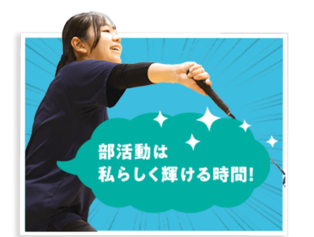 部活動は私らしく輝ける時間！