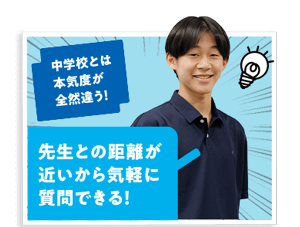中学校とは本気度が違う。先生との距離が近いから気軽に質問できる！