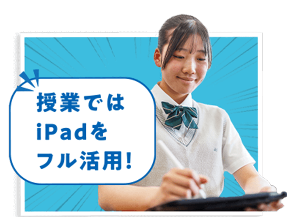 授業ではiPadをフル活用！