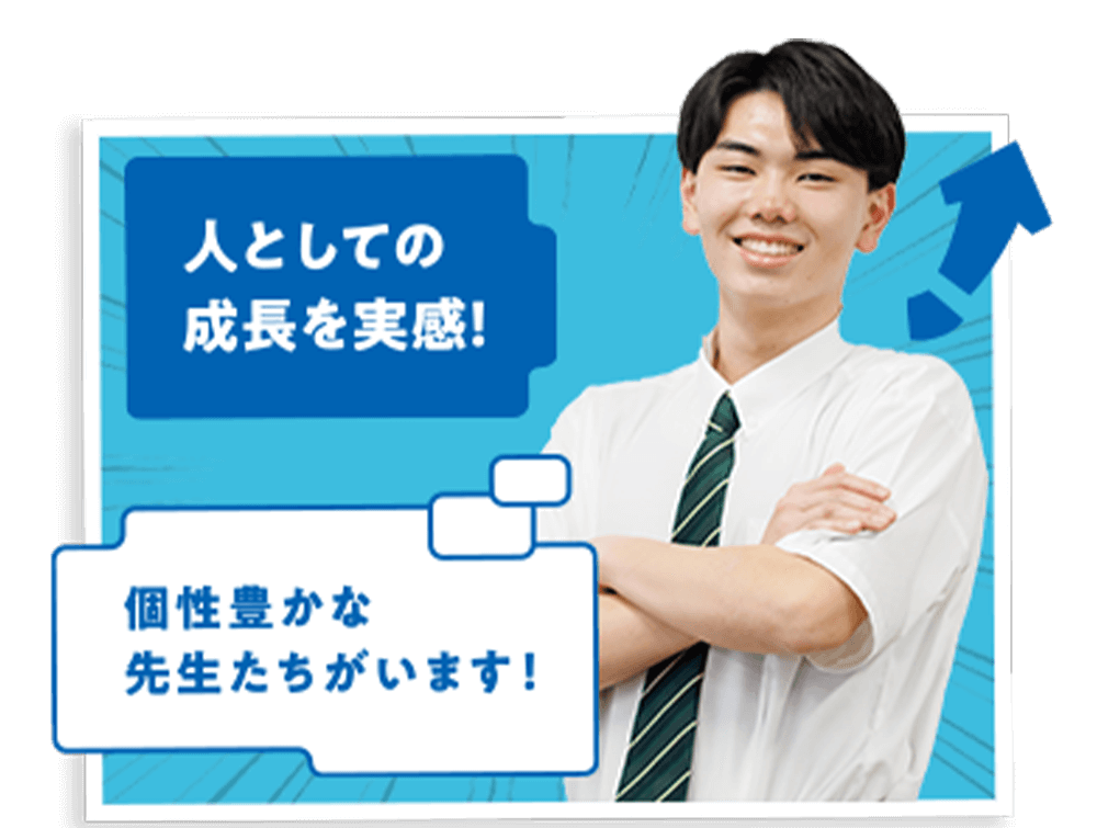 人としての成長を実感！個性豊かな先生たちがいます！