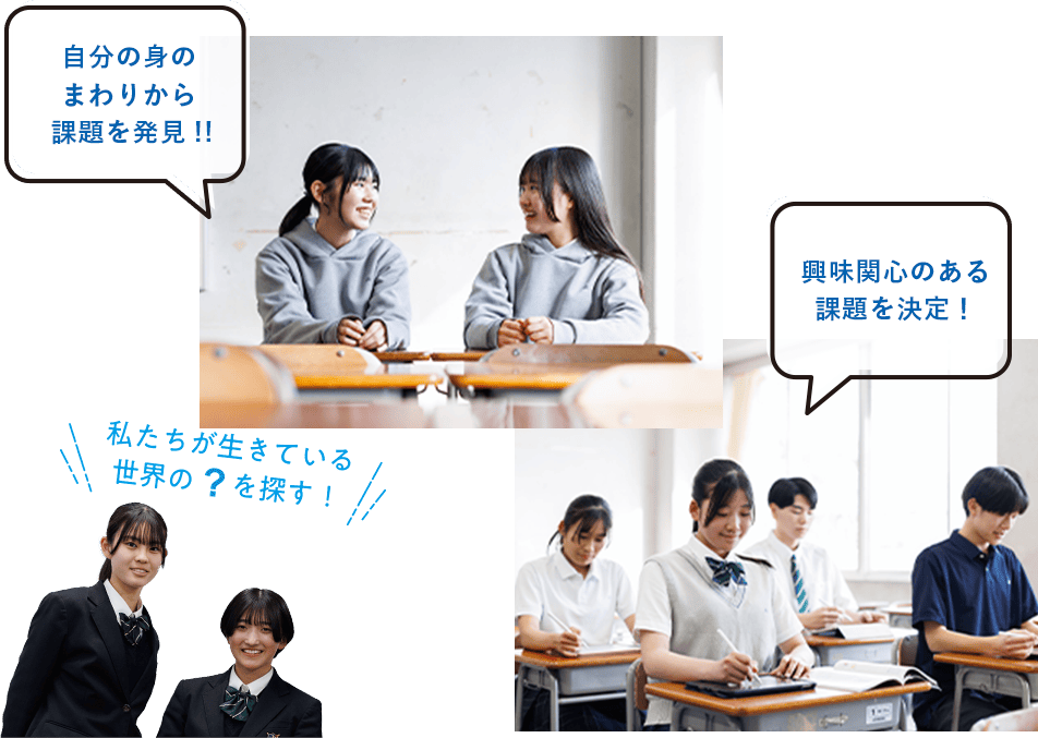 私たちが生きてる世界の「？」を探す。自分の身の回りから課題を発見。興味関心のある課題を決定！