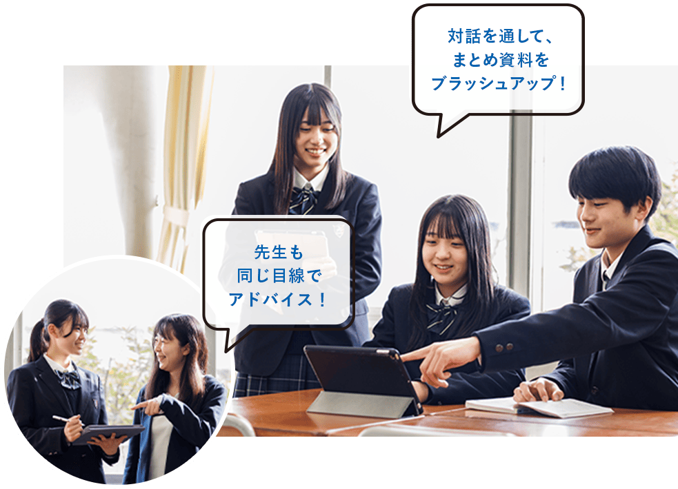 対話を通して、まとめ資料をブラッシュアップ！先生も同じ目線でアドバイス！