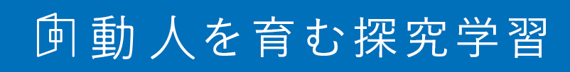 向動人を育む探究学習