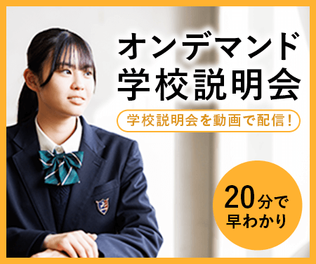 オンデマンド学校説明会