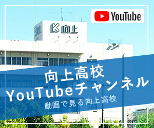動画で見る向上高校